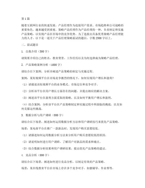 产品经理策略面试题目(3篇)