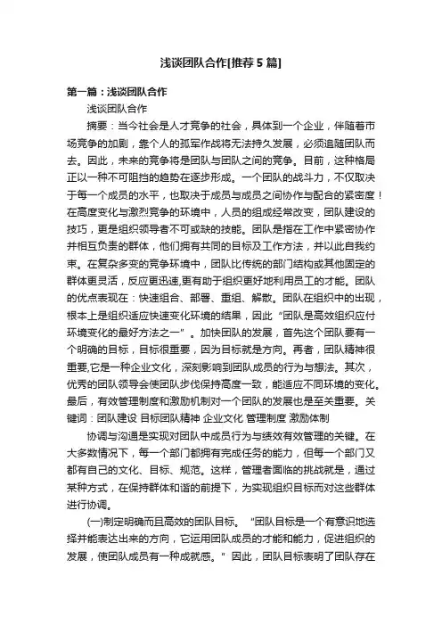 浅谈团队合作[推荐5篇]