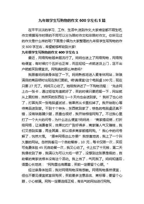 九年级学生写购物的作文600字左右5篇