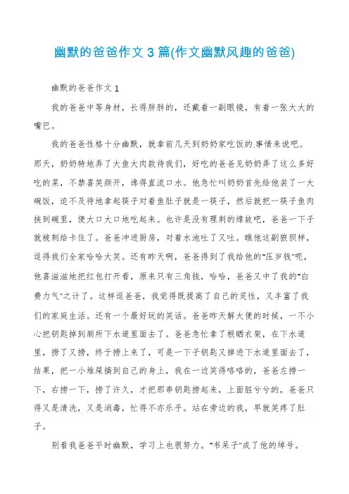 幽默的爸爸作文3篇