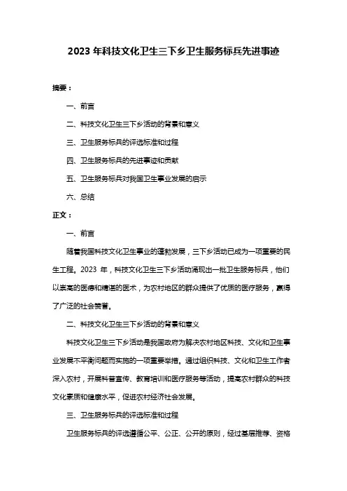 2023年科技文化卫生三下乡卫生服务标兵先进事迹