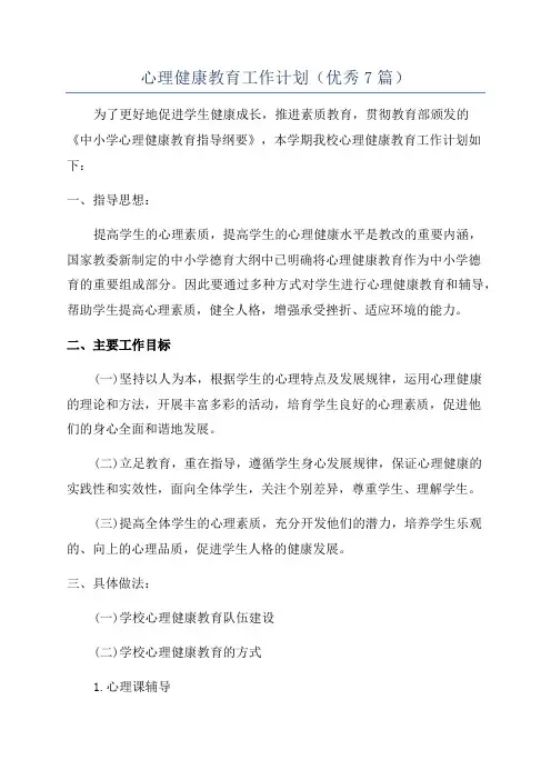 心理健康教育工作计划(优秀7篇)