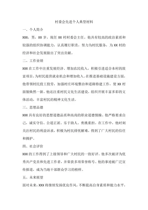 村委会先进个人典型材料