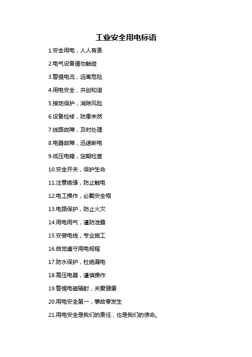 工业安全用电标语