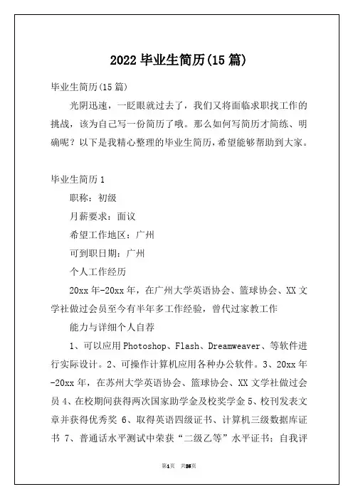 2022毕业生简历(15篇)