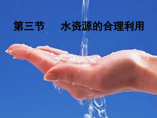 人教版地理必修一第三章第三节水资源的合理利用(共27张PPT)