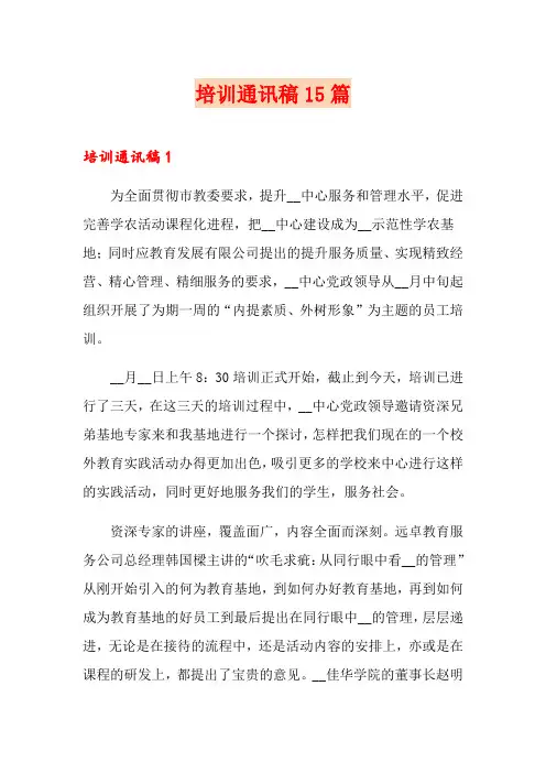 培训通讯稿15篇