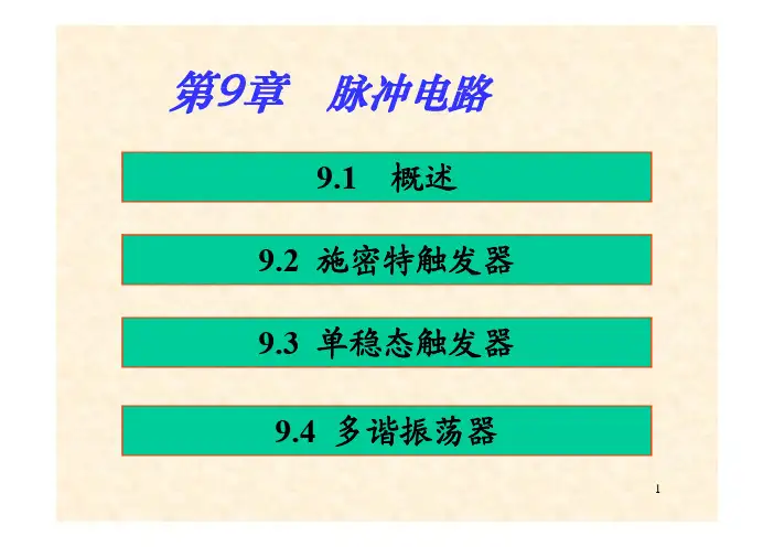 第9章  脉冲电路 [兼容模式]