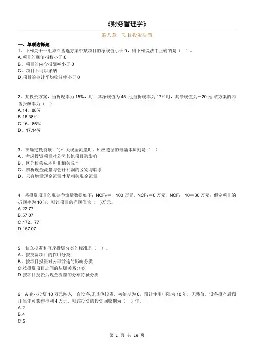 14年版自考财务管理学练习题(第八章-项目投资决策)