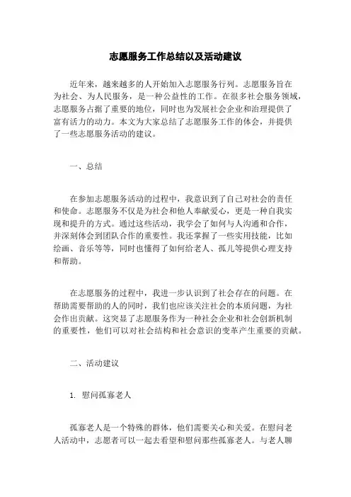 志愿服务工作总结以及活动建议