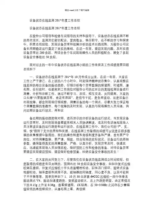 2021年设备状态在线监测度工作总结