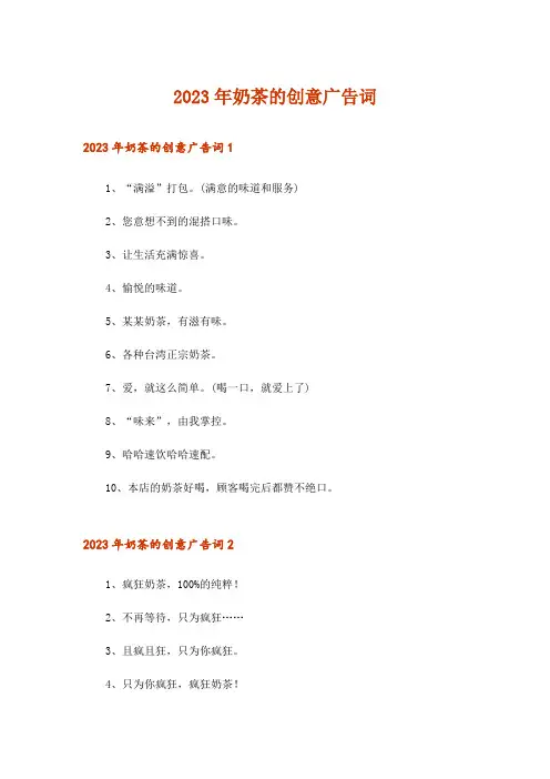 2023年奶茶的创意广告词