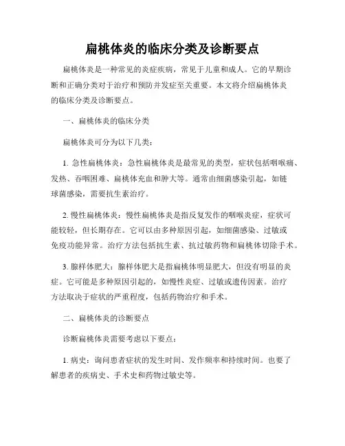 扁桃体炎的临床分类及诊断要点