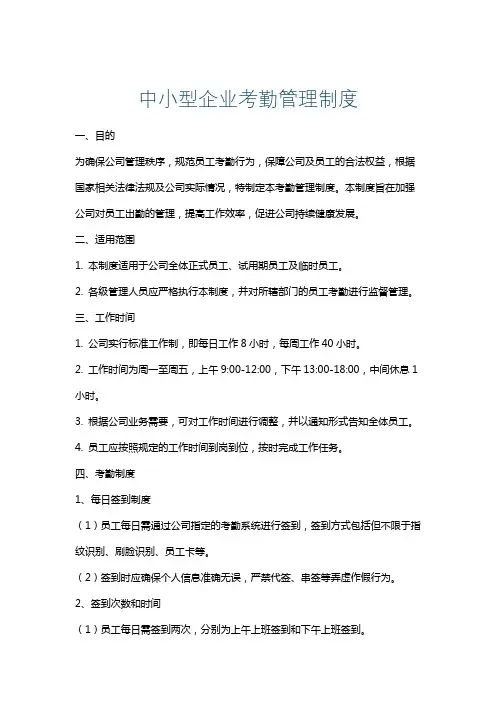 中小型企业考勤管理制度
