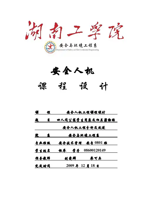 安全人机工程课程设计范文