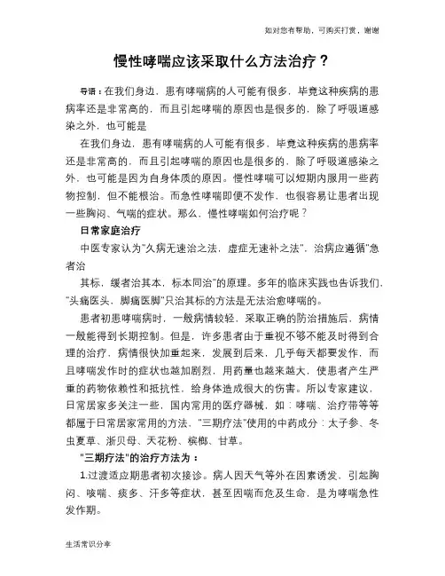 慢性哮喘应该采取什么方法治疗？