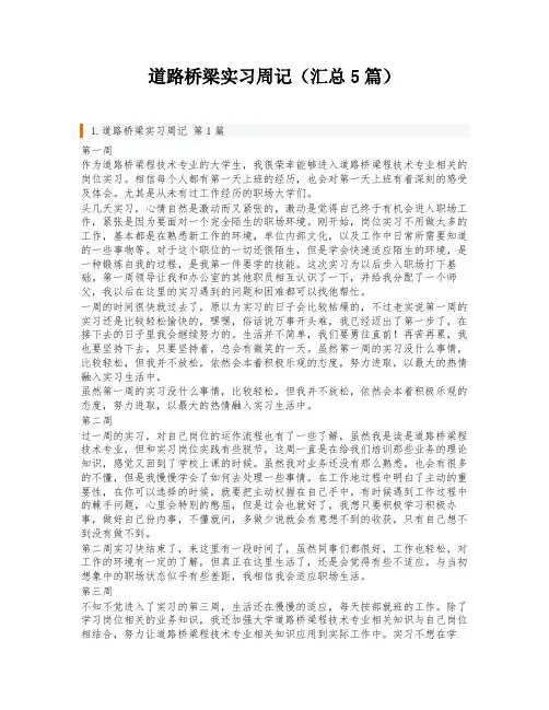 道路桥梁实习周记(汇总5篇)