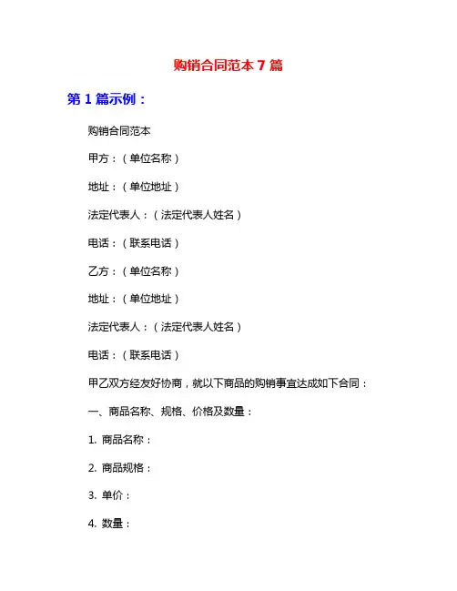 购销合同范本7篇