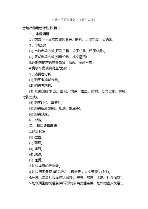 房地产的销售计划书（通用3篇）