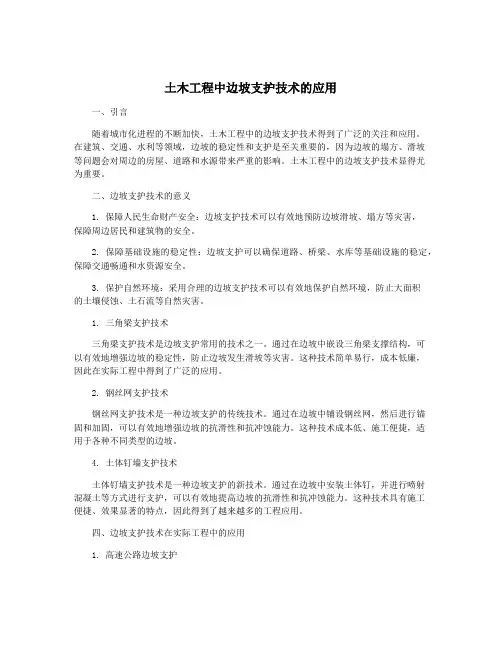 土木工程中边坡支护技术的应用