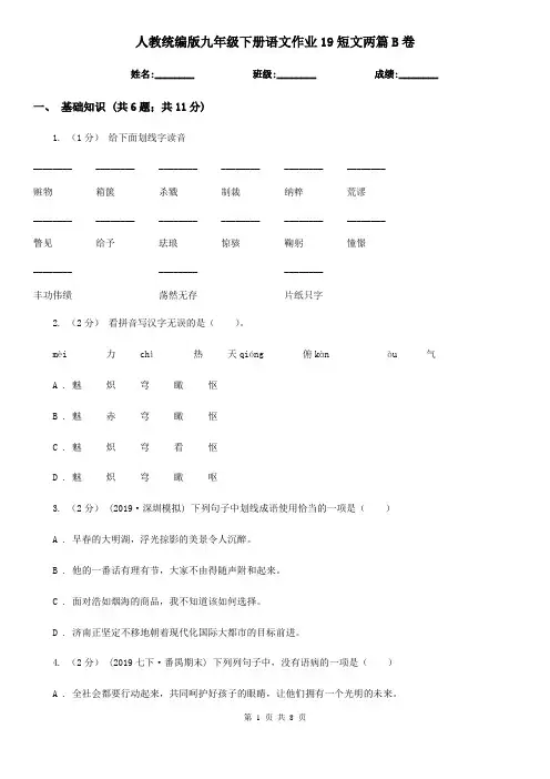 人教统编版九年级下册语文作业19短文两篇B卷