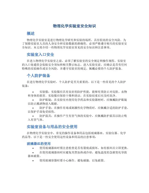 物理化学实验室安全知识