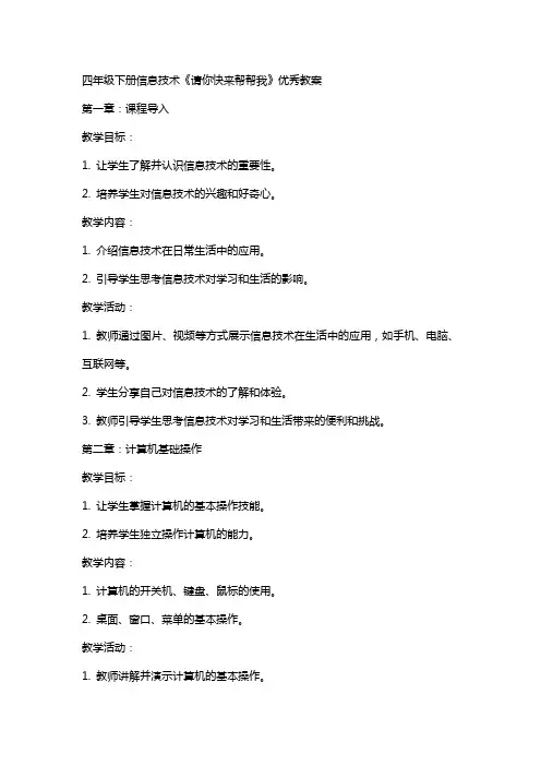 四年级下册信息技术请你快来帮帮我教案