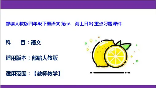 部编人教版四年级下册语文 第16课海上日出 重点习题课件