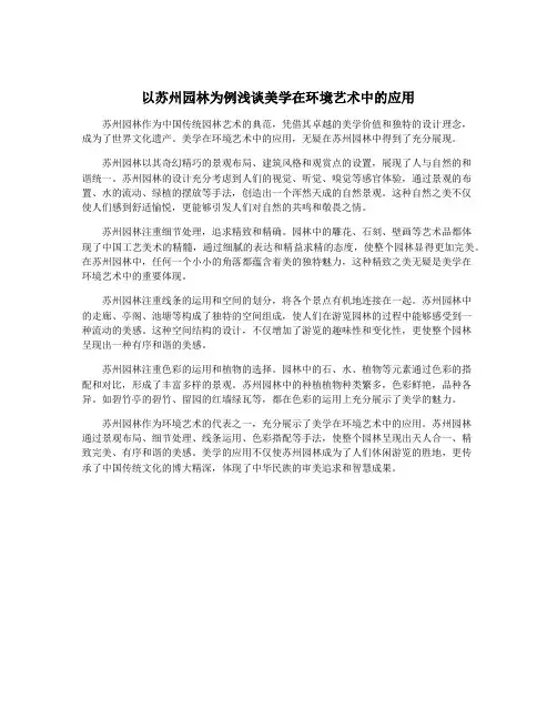 以苏州园林为例浅谈美学在环境艺术中的应用