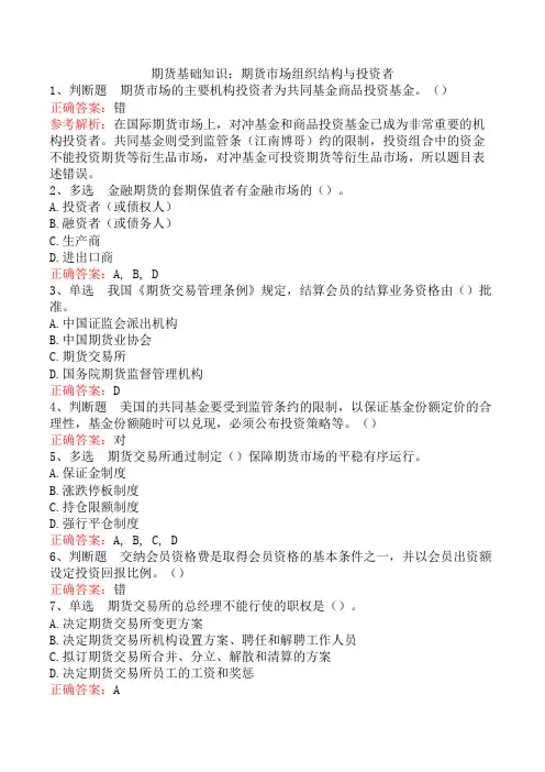 期货基础知识：期货市场组织结构与投资者