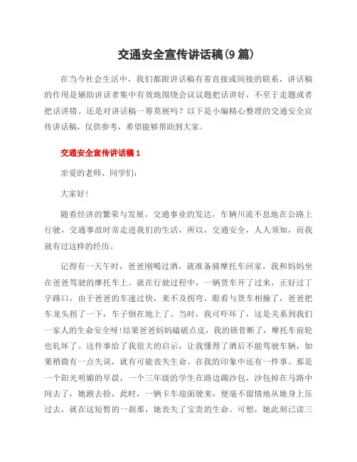 交通安全宣传讲话稿(9篇)