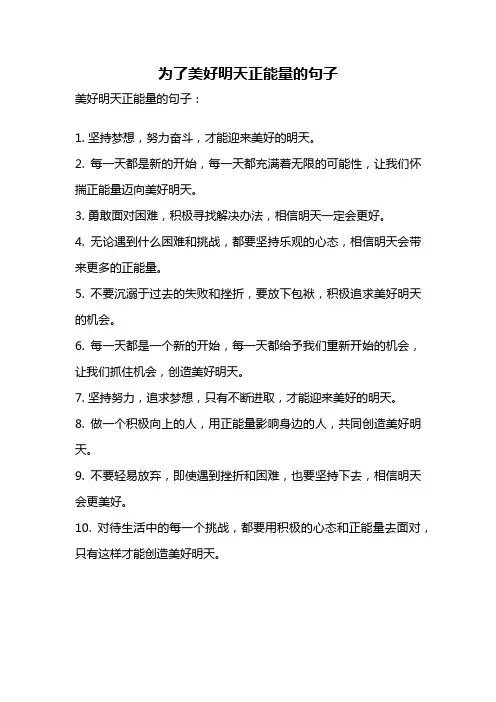 为了美好明天正能量的句子