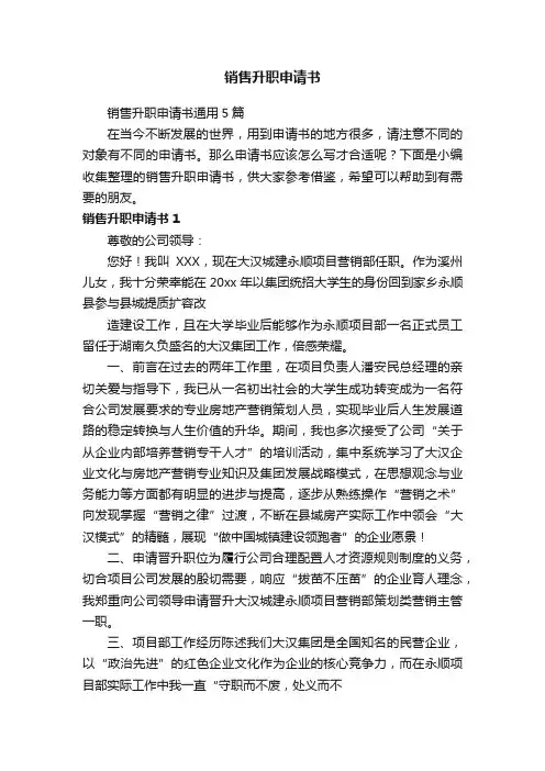 销售升职申请书