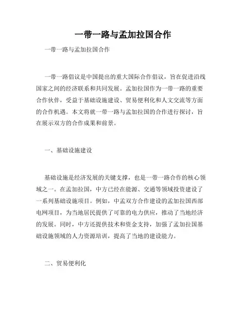  一带一路与孟加拉国合作 