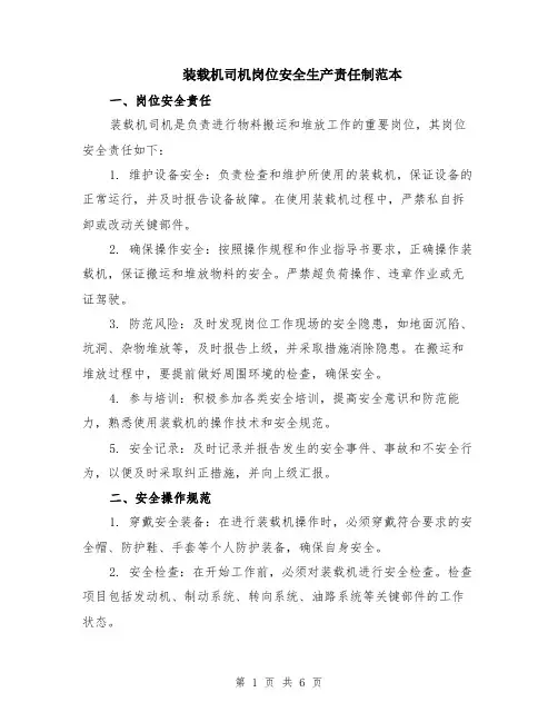 装载机司机岗位安全生产责任制范本（2篇）