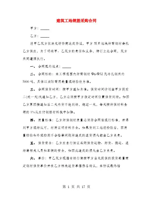 建筑工地钢筋采购合同(4篇)