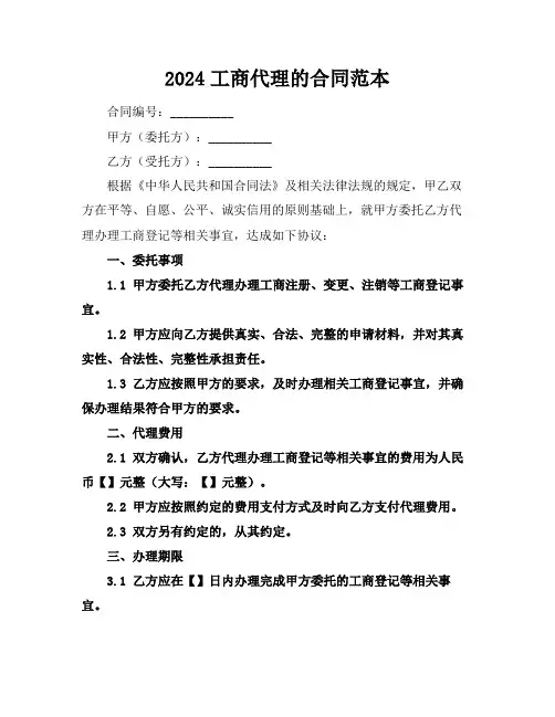 2024工商代理的合同范本