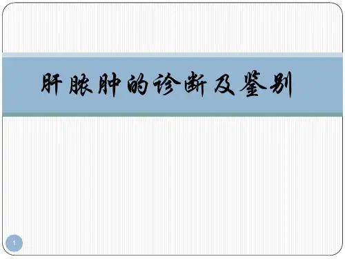肝脓肿ppt课件