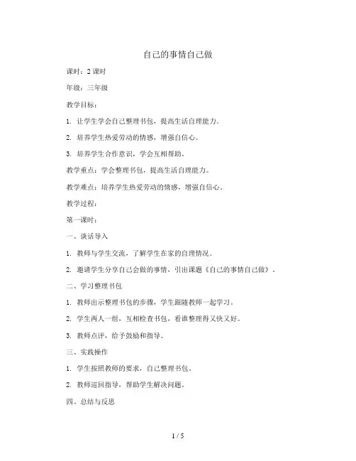 2023-2024学年三年级下学期综合实践活动自己的事情自己做教案