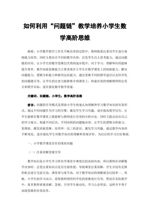 如何利用“问题链”教学培养小学生数学高阶思维