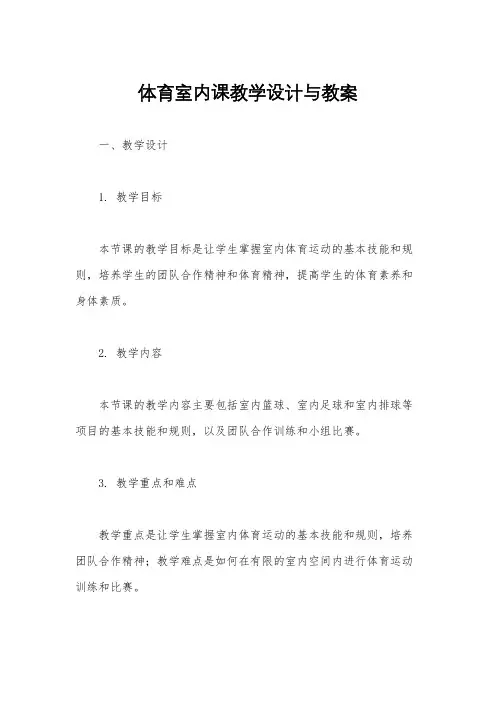体育室内课教学设计与教案