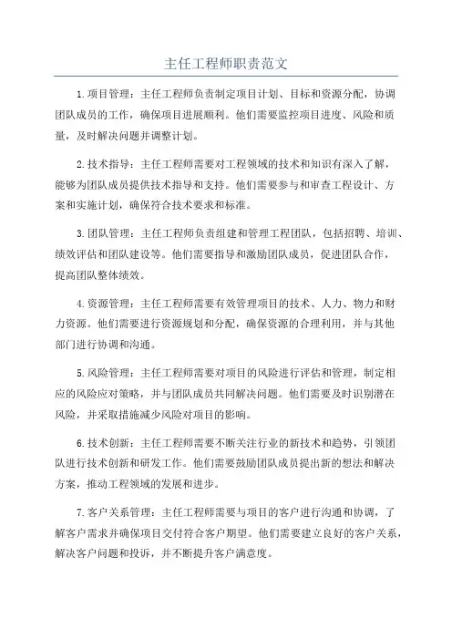 主任工程师职责范文