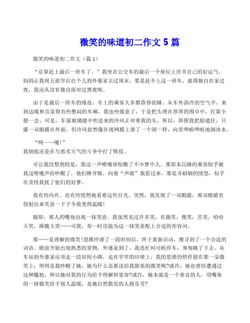 微笑的味道初二作文5篇