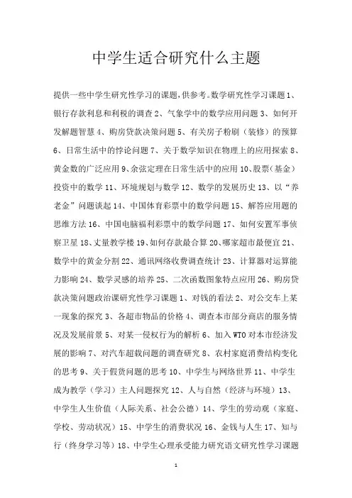中学生适合研究什么主题
