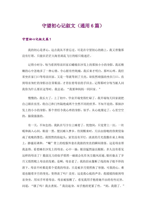 守望初心记叙文(通用6篇)