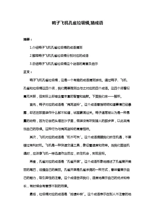 鸭子飞机孔雀垃圾桶,猜成语