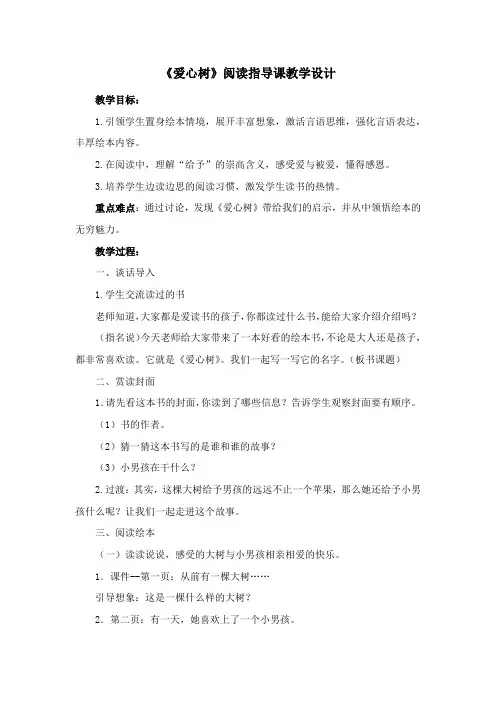 《爱心树》阅读指导课教学设计