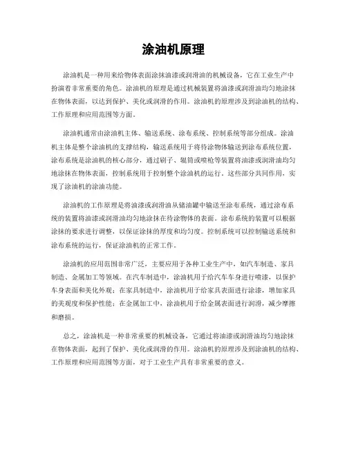 涂油机原理