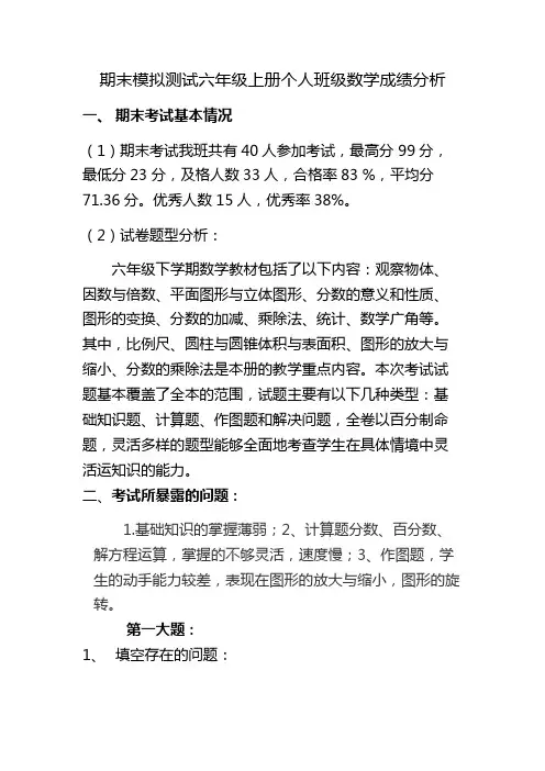 六年级上册数学期末成绩质量分析