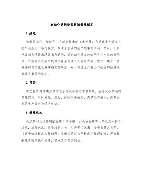 自动化系统设备缺陷管理制度
